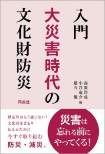 【単行本】 高妻洋成 / 入門　大災害時代の文化財防災