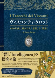 【単行本】 香月ひかる / ヴィスコンティ・タロット 600年前に描かれた「思想」と「教訓」 送料無料