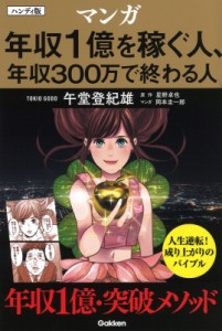 【単行本】 午堂登紀雄 / マンガ　年収1億を稼ぐ人、年収300万で終わる人