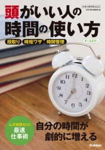 【単行本】 仕事の教科書編集部 / 頭がいい人の時間の使い方 仕事の教科書mini