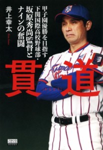 【単行本】 井上幸太 / 貫道 甲子園優勝を目指す下関国際高校野球部・坂原秀尚監督とナインの奮闘 TOKYO　NEWS　BOOKS