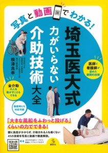 【単行本】 根津良幸 / 写真と動画でわかる!埼玉医大式　力がいらない介助技術大全 介護ライブラリー