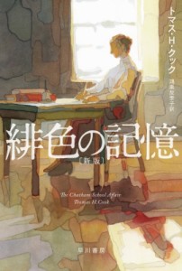 【文庫】 トマス・Ｈ・クック / 緋色の記憶 ハヤカワ・ミステリ文庫