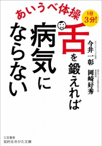 【文庫】 今井一彰 / あいうべ体操　舌を鍛えれば病気にならない 知的生きかた文庫