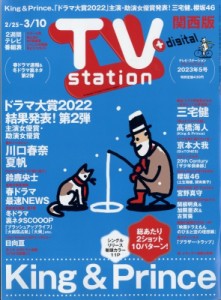 【雑誌】 TV station 関西版編集部 / TV station (テレビステーション) 関西版 2023年 2月 25日号