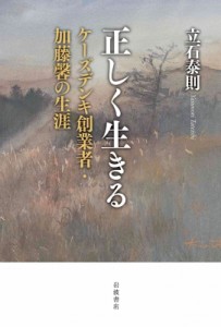 【単行本】 立石泰則 / 正しく生きる ケーズデンキ創業者・加藤馨の生涯 送料無料