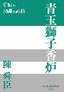 【単行本】 陳舜臣 / 青玉獅子香炉 P+D BOOKS