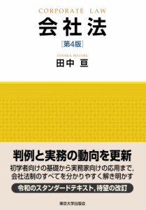 【単行本】 田中亘 / 会社法 送料無料