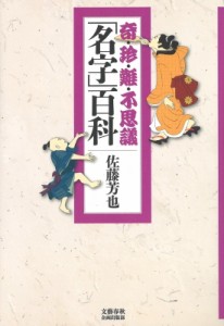 【単行本】 佐藤芳也 / 奇・珍・難・不思議「名字」百科 文藝春秋企画出版