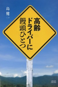 【単行本】 島健二 / 高齢ドライバーに饅頭ひとつ 文藝春秋企画出版