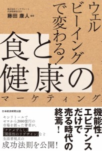 【単行本】 藤田康人 / ウェルビーイングで変わる!食と健康のマーケティング