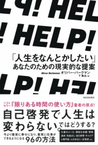 【単行本】 オリバー・バークマン / HELP! 「人生をなんとかしたい」あなたのための現実的な提案