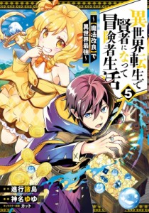 【コミック】 神名ゆゆ / 異世界転生で賢者になって冒険者生活 -魔法改良で異世界最強- 5 ガンガンコミックスUP!