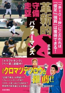 【単行本】 高島誠 / 革新的守備・走塁パフォーマンス 「一歩=0.1秒」にこだわれば「俊足」「強肩」は獲得できる!