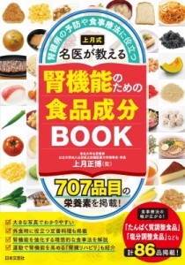 【単行本】 上月正博 / 上月式 腎機能のための食品成分BOOK