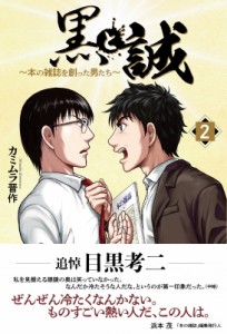 【単行本】 カミムラ晋作 / 黒と誠 本の雑誌を創った男たち 2