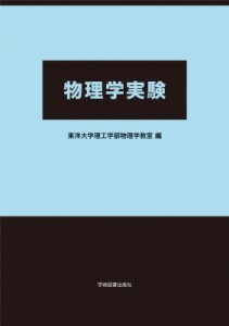 【単行本】 東洋大学理工学部物理学教室 / 物理学実験