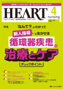 【単行本】 書籍 / ハートナーシング 2023年 4月号 36巻 4号