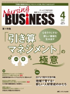 【単行本】 書籍 / ナーシングビジネス 2023年 4月号 17巻 4号