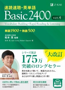 【単行本】 松本茂 / 速読速聴・英単語 Basic2400 Ver.4