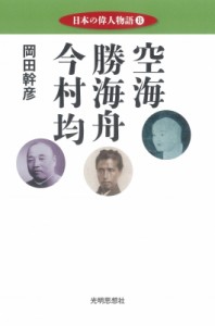 【単行本】 岡田幹彦 / 日本の偉人物語 8 空海　勝海舟　今村均