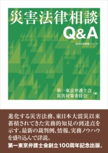 【単行本】 第一東京弁護士会災害対策本部 / 災害法律相談Q  &  A 勁草法律実務シリーズ 送料無料