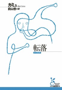 【文庫】 カミュ / 転落 光文社古典新訳文庫