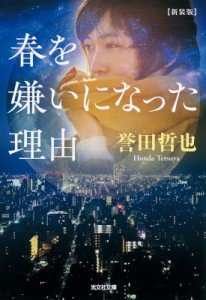 【文庫】 誉田哲也 ホンダテツヤ / 春を嫌いになった理由 光文社文庫