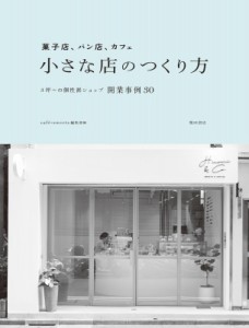 【単行本】 Cafe-sweets編集部 / 菓子店、パン店、カフェ　小さな店のつくり方 3坪〜の個性派ショップ開業事例30