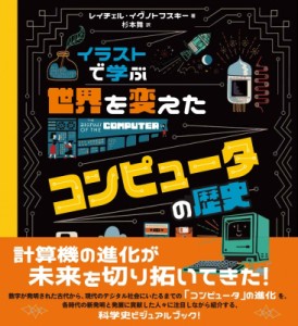 【単行本】 レイチェル・イグノトフスキー / イラストで学ぶ　世界を変えたコンピュータの歴史 送料無料