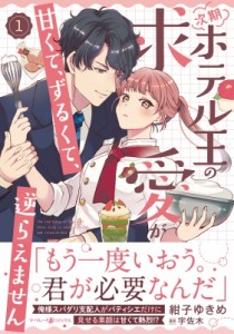 【単行本】 紺子ゆきめ / 次期ホテル王の求愛が甘くて、ずるくて、逆らえません 1 マーマレードコミックス