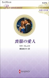 【新書】 マヤ・ブレイク / 喪服の愛人 伝説の名作選 ハーレクイン・ロマンス