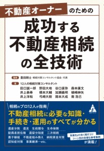 【単行本】 豊田剛士 / 不動産オーナーのための成功する不動産相続の全技術