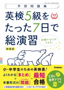 【全集・双書】 Gakken / 予想問題集　英検5級をたった7日で総演習　新試験対応