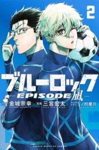 【コミック】 三宮宏太 / ブルーロック-EPISODE 凪- 2 週刊少年マガジンKC