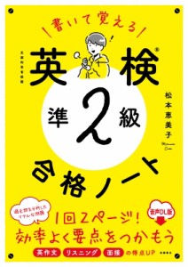 【単行本】 松本恵美子(Book) / 書いて覚える 英検(R)準2級 合格ノート 音声DL版2025