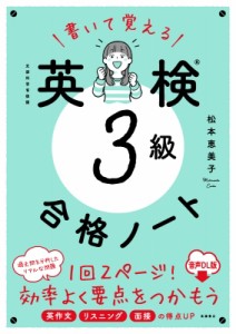 【単行本】 松本恵美子(Book) / 書いて覚える 英検(R)級 合格ノート 音声DL版 2025