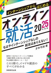 【単行本】 才木弓加 / インターンシップからはじめるオンライン就活 2025年度版