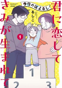 【コミック】 るしこ / 今日のぽよるし 1 君に恋して きみが生まれて ぶんか社コミックス PRIMO COMICS