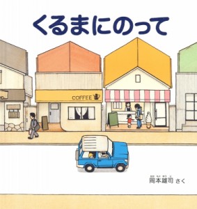 【絵本】 岡本雄司 / くるまにのって 幼児絵本シリーズ