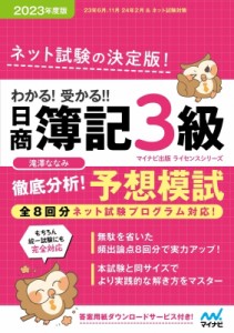 【単行本】 滝澤ななみ / わかる!受かる!!日商簿記3級徹底分析!予想模試 2023年度版