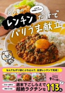 【単行本】 とん妻 / とん妻のレンチンだけでバリうま献立 ときどき炊飯器レシピも!