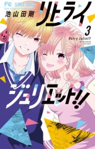 【コミック】 池山田剛 イケヤマダゴウ / リトライジュリエット!! 3 フラワーコミックス 少コミ