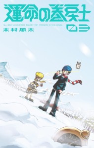 【コミック】 木村風太 (漫画家) / 運命の巻戻士 3 てんとう虫コミックス