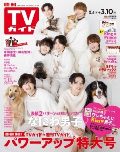 【雑誌】 週刊TVガイド関西版 / 週刊TVガイド 関西版 2023年 3月 10日号【ニューシングル「Special Kiss」リリース記念 なにわ