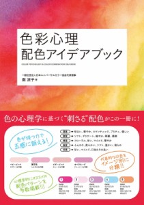 【全集・双書】 南涼子 / 色彩心理　配色アイデアブック