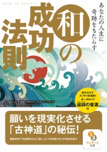 【文庫】 大野靖志 / あなたの人生に奇跡をもたらす和の成功法則 サンマーク文庫