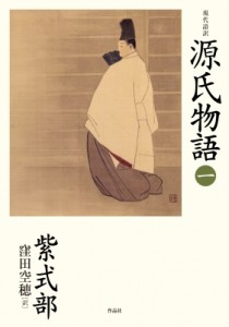 【単行本】 紫式部 / 現代語訳　源氏物語 1 送料無料