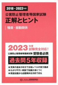 【単行本】 産業環境管理協会 / 公害防止管理者等国家試験　正解とヒント 騒音・振動関係 2018〜2022年度 送料無料