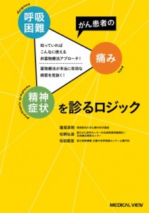 【単行本】 蓮尾英明 / がん患者の呼吸困難・疼痛・精神症状を診るロジック 知っていればこんなに使える非薬物療法アプローチ!